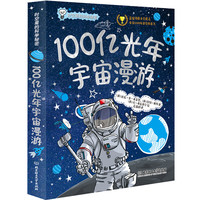 《时空里的科学秘密·100亿光年宇宙漫游》（软精装）