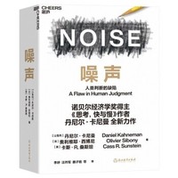 《噪声》诺贝尔经济学奖得主丹尼尔·卡尼曼新作
