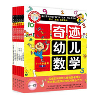 《3~4岁奇迹幼儿数学》（套装共6册）