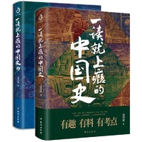《一读就上瘾的中国史》（套装共2册）