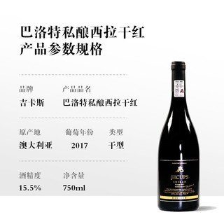 JECUPS 吉卡斯 巴洛特 私酿西拉干红葡萄酒 15.5%vol 750ml