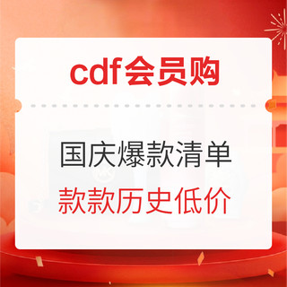 cdf会员购：国庆优惠·仅限3天！活动爆款清单 款款历史低价