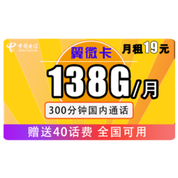 CHINA TELECOM 中国电信 翼微卡19元/月（138G全国流量+300分钟通话）