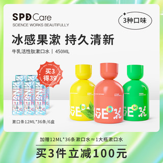 SPD Care舒倍登果冻杯漱口水牛乳活性肽口腔清洁清新口气男女生 3瓶（柚子+白桃+薄荷 12ml