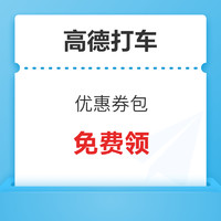 刚需速领！高德打车优惠券包 最高立减10元券