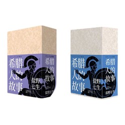 《希腊人的故事》（全3卷）