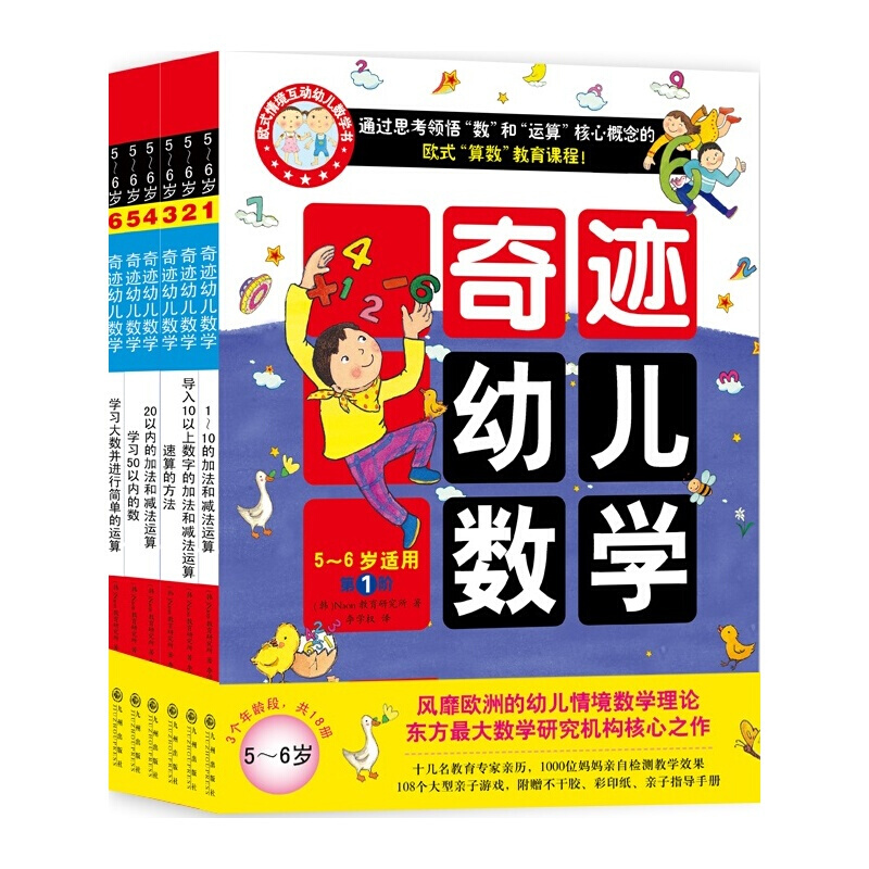 《奇迹幼儿数学》（套装共6册）