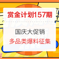 赏金计划第[157]期：国庆大促销 好价爆料征集