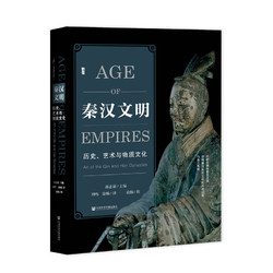 《甲骨文丛书·秦汉文明：历史、艺术与物质文化》