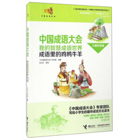 《中国成语大会·我的智慧成语世界:成语里的鸡鸭牛羊》(儿童彩绘版)