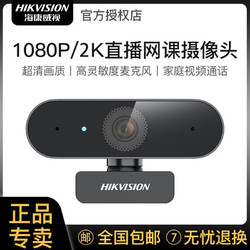 HIKVISION 海康威视 高清台式机电脑USB网络直播摄像头会议考研聚焦带麦克风