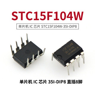 TaoTimeClub 单片机 IC 芯片 STC15F104W-35I-DIP8 直插8脚