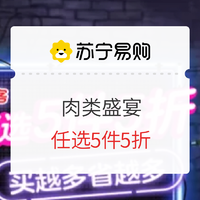 促销活动：狮客苏宁自营旗舰店 全场任选5件5折