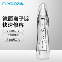 FLYCO 飞科 剪鼻毛修剪器电动去刮拔剃鼻孔鼻毛修剪刀机男士清理神器剪子