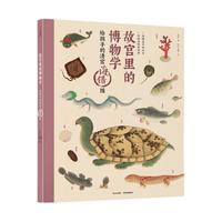 《故宫里的博物学·给孩子的清宫海错图》（精装）
