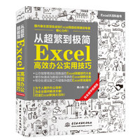 从超繁到极简：Excel高效办公实用技巧（视频教程+彩色印刷）