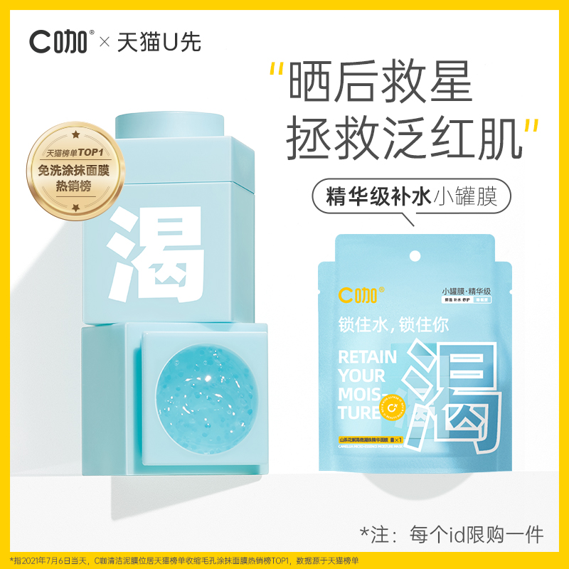 c咖 补水涂抹面膜山茶花修护精华保湿免洗敏感肌小罐膜   5g