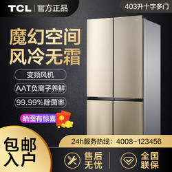TCL 冰箱403升风冷无霜十字对开门四门冰箱电冰箱家用BCD-403WZ50