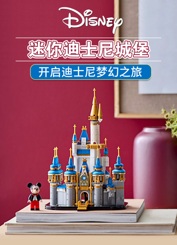 玩模总动员：LEGO 乐高 迪士尼系列 40478 迷你迪士尼城堡