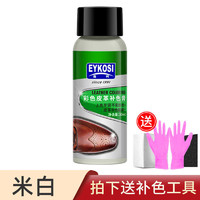 EYKOSI 逸柯 白色鞋油染色剂补伤膏漆小白鞋皮鞋划痕修复神器鞋面磨破补色翻新 米白 30毫升 全套工具