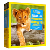 《我的第一本美国国家地理》(套装共4册)