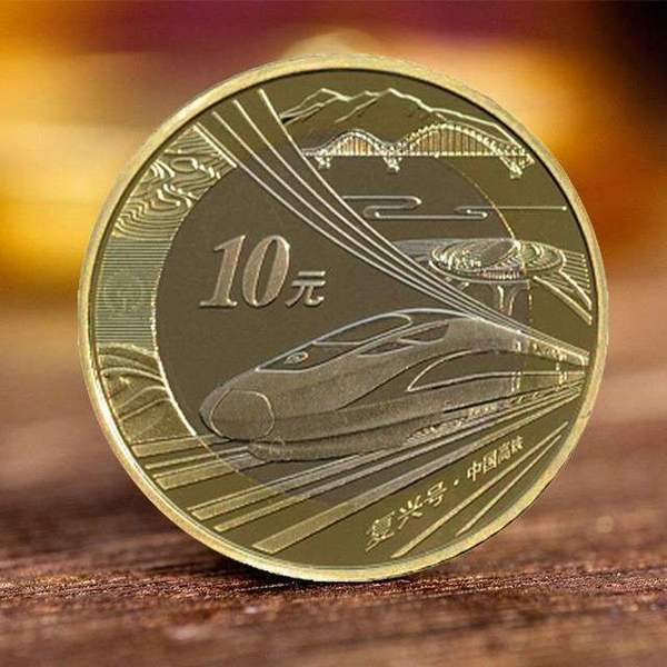 2018年高铁纪念币 27mm 双色铜合金 面值10元