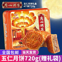 广州酒家 利口福广式五仁月饼礼盒720g中秋金腿伍仁月饼团购包邮