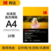 Kodak 柯达 家庭装系列 高光相纸 A4 200g 20张