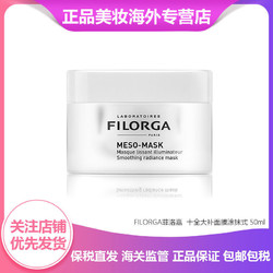 FILORGA 菲洛嘉 十全大补面膜涂抹式 50ml