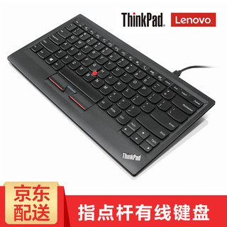 ThinkPad 思考本 联想商务简约型小红点便携电脑键盘 带指点杆 有线USB接口键盘 0B47190