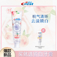Crest 佳洁士 锁白牙膏美白香氛口气清新白桃亮白含氟官方旗舰店正品