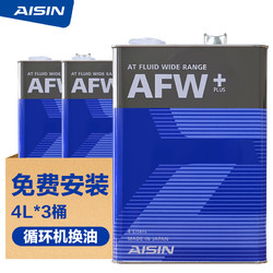 AISIN 爱信 自动变速箱油波箱油ATF AFW+ 12升  循环机换油包安装