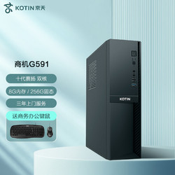 KOTIN 京天 商机2代 台式机主机(G5905 8GB 256GB）