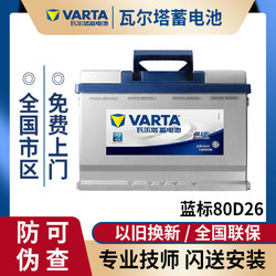 VARTA 瓦尔塔 蓄电池12V70AH适配马自达6起亚K5奔腾b50汽车电瓶80D26L