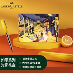 FABER-CASTELL 辉柏嘉 Faber-castell）钢笔 墨水笔 钢笔礼盒 商务送礼 礼品潘通礼盒 亮丽黄F尖 如恩