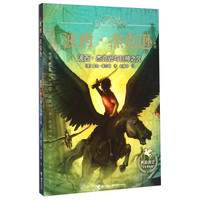 《波西·杰克逊系列3·波西·杰克逊与巨神之咒》（少年冒险版）