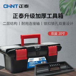 CHNT 正泰 加厚型工具箱20寸双层 PP塑料收纳箱空箱多功能维修工具盒家用五金收纳盒