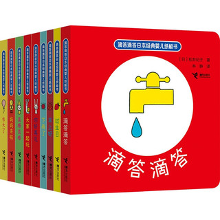 《滴答滴答日本经典婴儿纸板书》（精装、套装共8册）