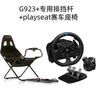 logitech 罗技 G）G29/G923 赛车仿真模拟驾驶 PS3/PS4/PS5 力反馈方向盘 地平线4欧卡2 G923+排挡杆+挑战者赛车座椅+变速器支架