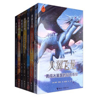 《火翼飞龙》（套装共7册）