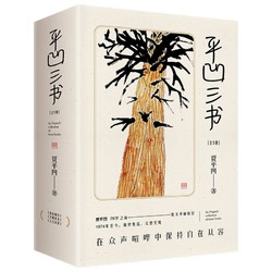 《平凹三书》