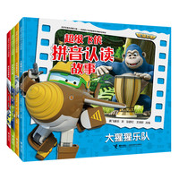 《超级飞侠拼音认读故事》（套装共4册）