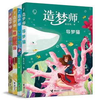 《造梦师》（套装共4册）