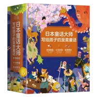 《日本童话大师写给孩子的至美童话》（精装、套装共3册）