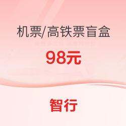 智行许愿盲盒 机票/高铁票随机开