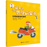 《法国亲子哲学启蒙书·玩具越多越幸福吗》