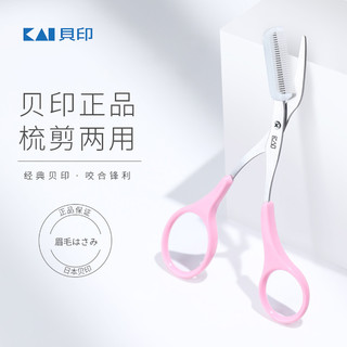 KAI 贝印 眉毛工具修眉剪修眉毛眉梳修眉剪刀