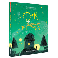 《穿越时空的孩子温情科幻系列·杰米方程式》