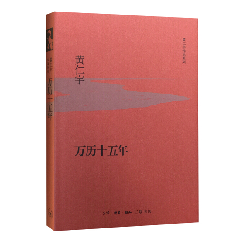 《黄仁宇作品系列·万历十五年》（精装）