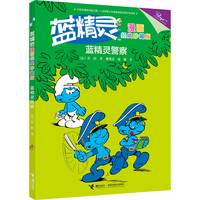 《蓝精灵·蓝精灵警察》（漫画经典珍藏版）